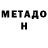 МЕТАДОН VHQ Vaha Dahov